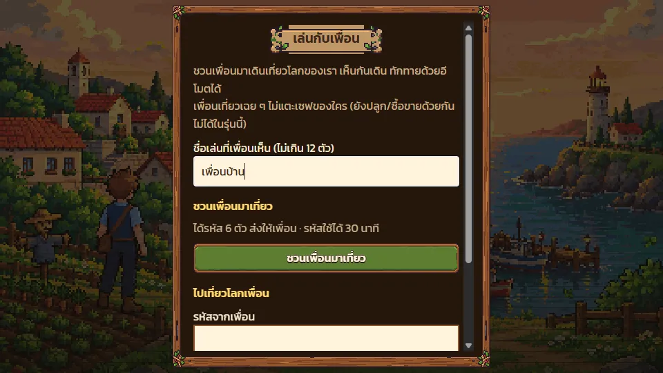 หน้าต่างเล่นกับเพื่อน มีปุ่มชวนเพื่อนมาเที่ยวและใส่รหัสเชิญ